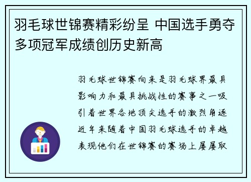 羽毛球世锦赛精彩纷呈 中国选手勇夺多项冠军成绩创历史新高