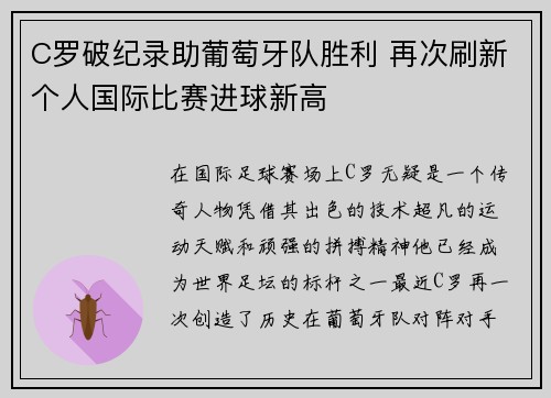 C罗破纪录助葡萄牙队胜利 再次刷新个人国际比赛进球新高