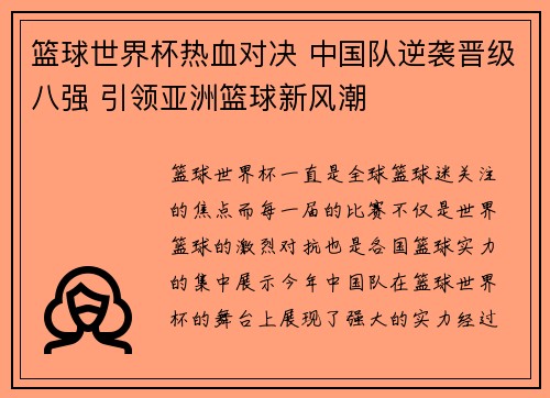 篮球世界杯热血对决 中国队逆袭晋级八强 引领亚洲篮球新风潮