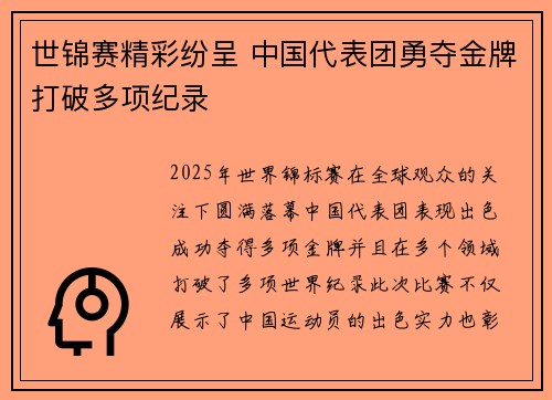世锦赛精彩纷呈 中国代表团勇夺金牌打破多项纪录