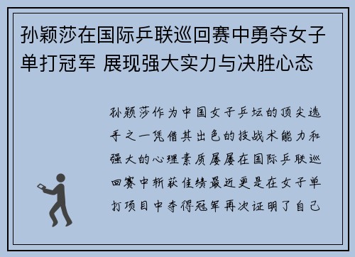 孙颖莎在国际乒联巡回赛中勇夺女子单打冠军 展现强大实力与决胜心态