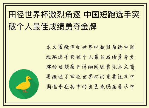 田径世界杯激烈角逐 中国短跑选手突破个人最佳成绩勇夺金牌