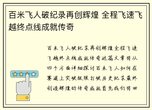 百米飞人破纪录再创辉煌 全程飞速飞越终点线成就传奇