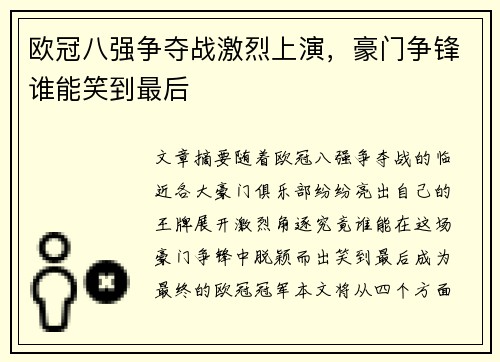 欧冠八强争夺战激烈上演,豪门争锋谁能笑到最后