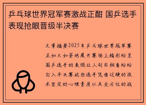 乒乓球世界冠军赛激战正酣 国乒选手表现抢眼晋级半决赛