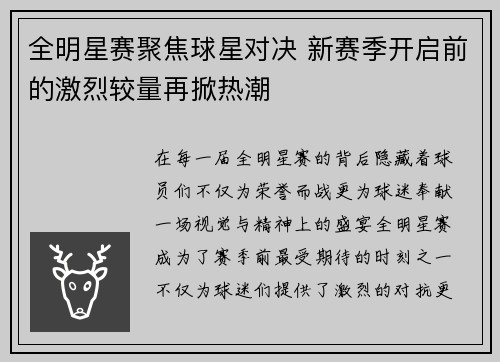 全明星赛聚焦球星对决 新赛季开启前的激烈较量再掀热潮