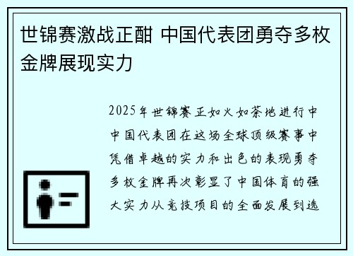 世锦赛激战正酣 中国代表团勇夺多枚金牌展现实力