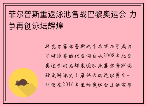 菲尔普斯重返泳池备战巴黎奥运会 力争再创泳坛辉煌