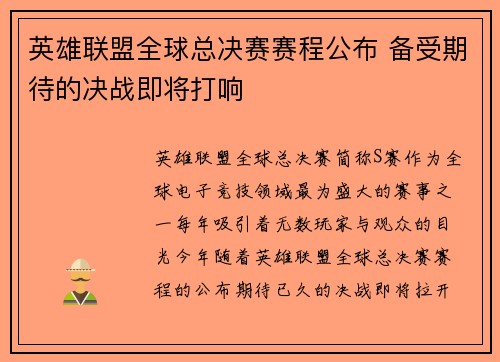 英雄联盟全球总决赛赛程公布 备受期待的决战即将打响