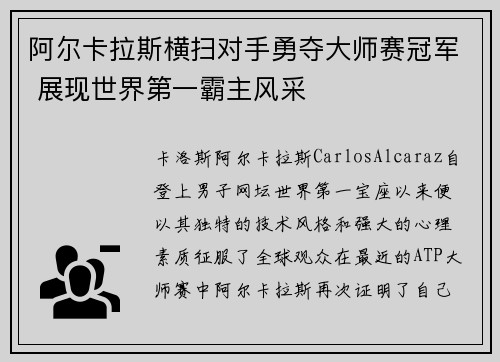 阿尔卡拉斯横扫对手勇夺大师赛冠军 展现世界第一霸主风采