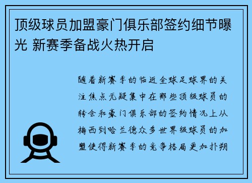 顶级球员加盟豪门俱乐部签约细节曝光 新赛季备战火热开启