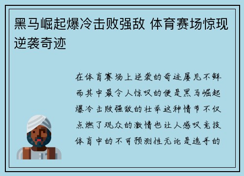 黑马崛起爆冷击败强敌 体育赛场惊现逆袭奇迹