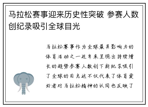 马拉松赛事迎来历史性突破 参赛人数创纪录吸引全球目光