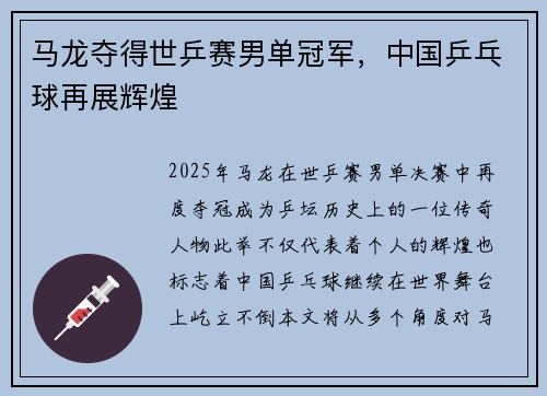 马龙夺得世乒赛男单冠军，中国乒乓球再展辉煌
