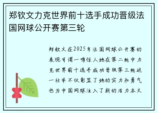 郑钦文力克世界前十选手成功晋级法国网球公开赛第三轮