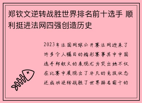 郑钦文逆转战胜世界排名前十选手 顺利挺进法网四强创造历史