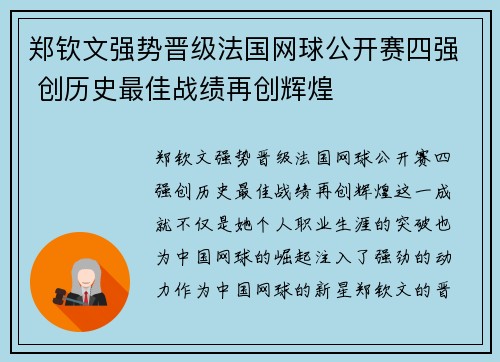 郑钦文强势晋级法国网球公开赛四强 创历史最佳战绩再创辉煌