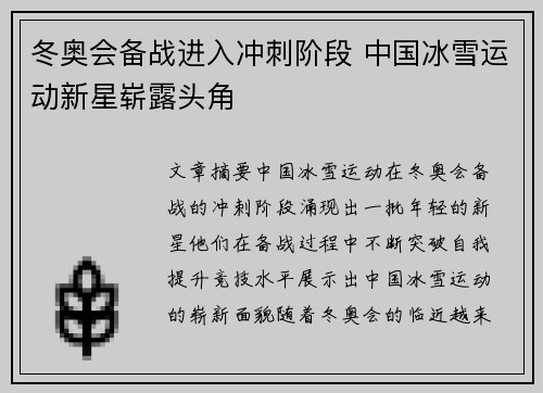 冬奥会备战进入冲刺阶段 中国冰雪运动新星崭露头角