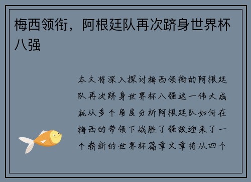 梅西领衔，阿根廷队再次跻身世界杯八强