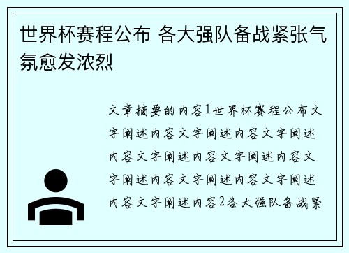 世界杯赛程公布 各大强队备战紧张气氛愈发浓烈