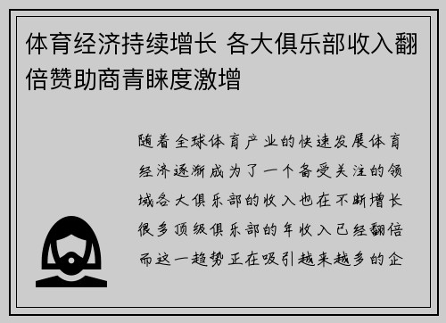 体育经济持续增长 各大俱乐部收入翻倍赞助商青睐度激增
