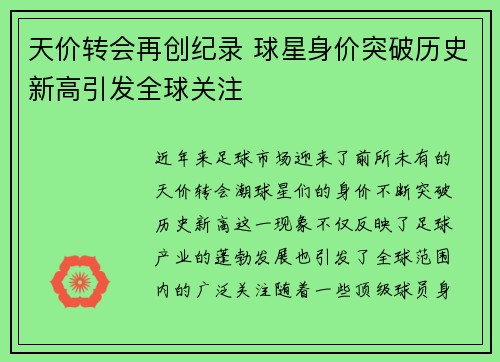 天价转会再创纪录 球星身价突破历史新高引发全球关注