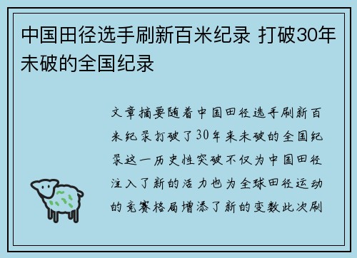中国田径选手刷新百米纪录 打破30年未破的全国纪录