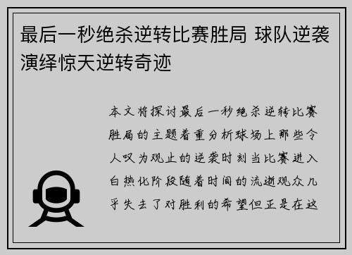 最后一秒绝杀逆转比赛胜局 球队逆袭演绎惊天逆转奇迹