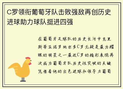 C罗领衔葡萄牙队击败强敌再创历史 进球助力球队挺进四强