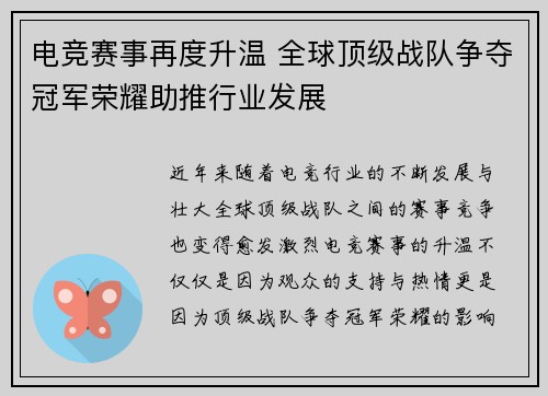电竞赛事再度升温 全球顶级战队争夺冠军荣耀助推行业发展