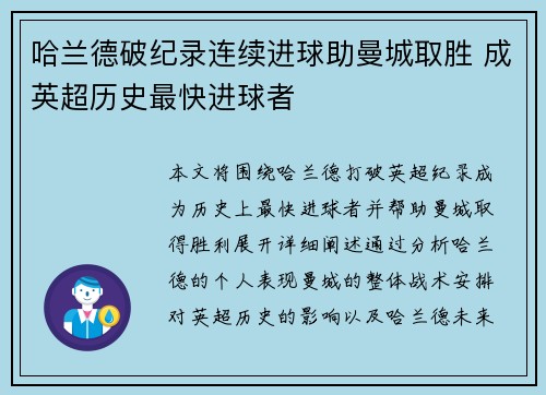 哈兰德破纪录连续进球助曼城取胜 成英超历史最快进球者