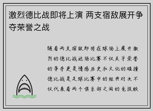 激烈德比战即将上演 两支宿敌展开争夺荣誉之战