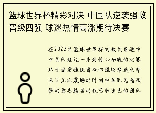 篮球世界杯精彩对决 中国队逆袭强敌晋级四强 球迷热情高涨期待决赛