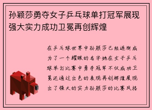 孙颖莎勇夺女子乒乓球单打冠军展现强大实力成功卫冕再创辉煌