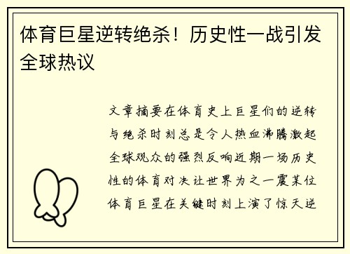 体育巨星逆转绝杀!历史性一战引发全球热议