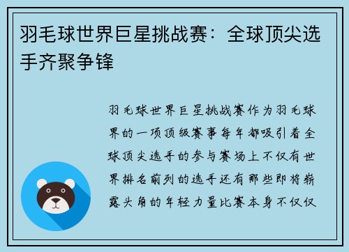 羽毛球世界巨星挑战赛：全球顶尖选手齐聚争锋