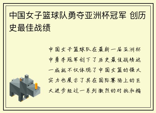 中国女子篮球队勇夺亚洲杯冠军 创历史最佳战绩