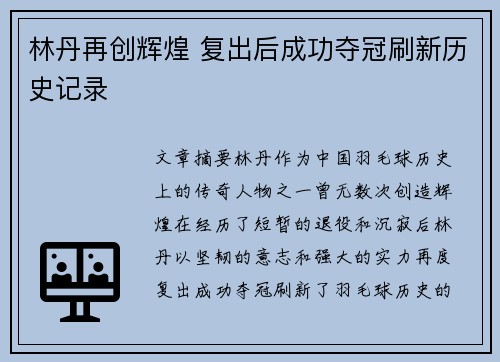 林丹再创辉煌 复出后成功夺冠刷新历史记录
