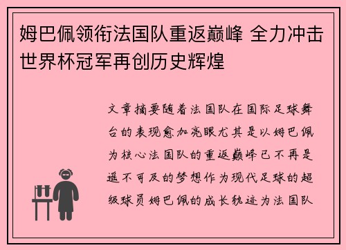 姆巴佩领衔法国队重返巅峰 全力冲击世界杯冠军再创历史辉煌