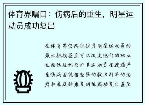 体育界瞩目：伤病后的重生，明星运动员成功复出