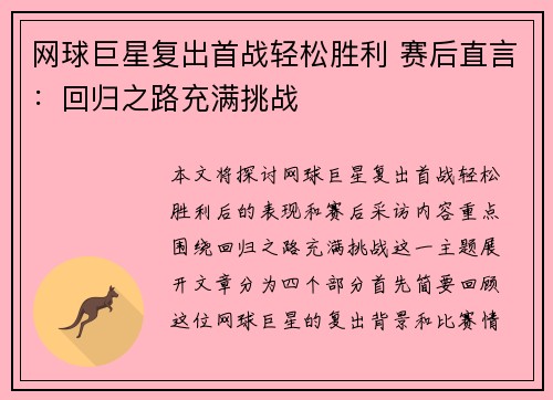 网球巨星复出首战轻松胜利 赛后直言：回归之路充满挑战