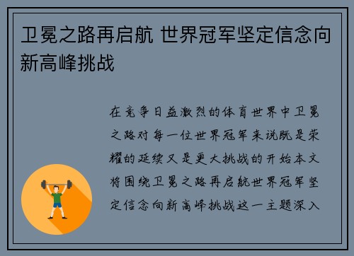 卫冕之路再启航 世界冠军坚定信念向新高峰挑战