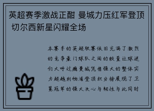 英超赛季激战正酣 曼城力压红军登顶 切尔西新星闪耀全场