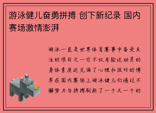 游泳健儿奋勇拼搏 创下新纪录 国内赛场激情澎湃