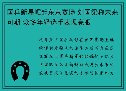 国乒新星崛起东京赛场 刘国梁称未来可期 众多年轻选手表现亮眼