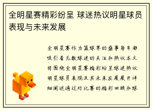 全明星赛精彩纷呈 球迷热议明星球员表现与未来发展