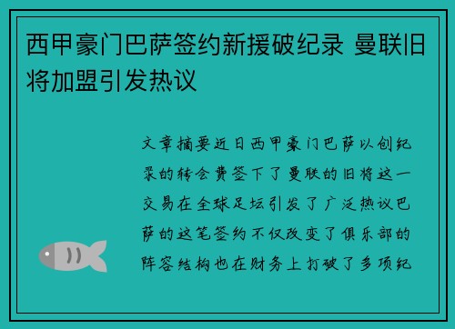 西甲豪门巴萨签约新援破纪录 曼联旧将加盟引发热议