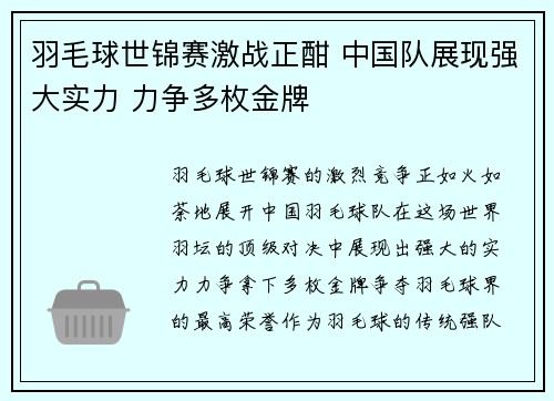 羽毛球世锦赛激战正酣 中国队展现强大实力 力争多枚金牌