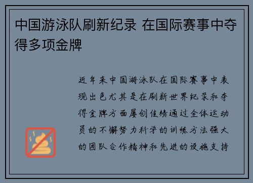 中国游泳队刷新纪录 在国际赛事中夺得多项金牌