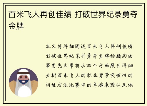 百米飞人再创佳绩 打破世界纪录勇夺金牌